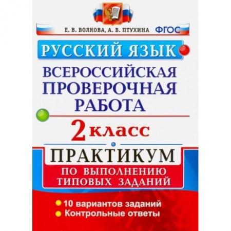 Русский язык, книга ВПР Русский язык 2 класс. Практикум купить по скидке