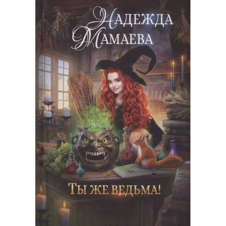 Русское фэнтези, книга Ты же ведьма! купить по скидке