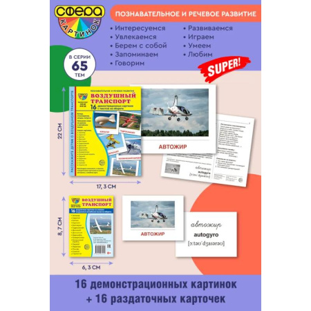 Наука. Техника. Транспорт, книга Воздушный транспорт. Ломплект из 32 карточек купить по скидке