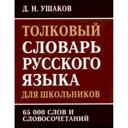 Дополнительные учебные пособия, книга Толковый словарь русского языка для школьников. 65 000 слов и словосочетаний купить по скидке