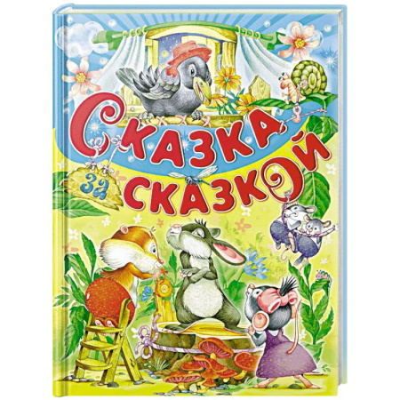 Сборники сказок, книга Сказка за сказкой купить по скидке