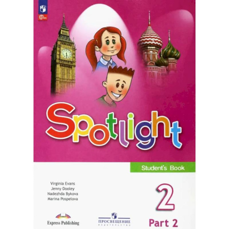 Детям. Школьникам. Студентам, книга Английский язык. 2 класс. Учебник. В 2-х частях. Часть 2. ФГОС купить по скидке