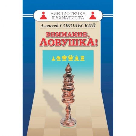 Шахматы. Шашки, книга Внимание,ловушка! купить по скидке