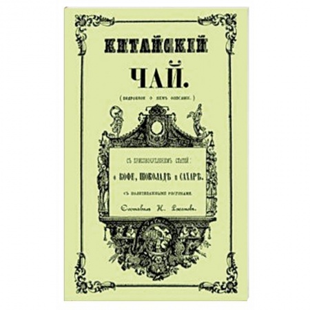 Чай. Кофе. Безалкогольные напитки, книга Китайский чай купить по скидке