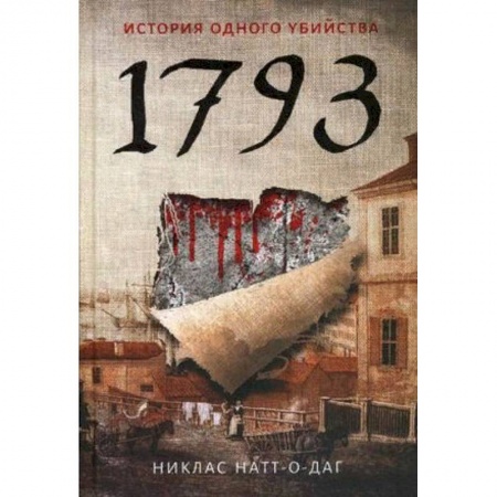 Зарубежный детектив, книга 1793. История одного убийства купить по скидке