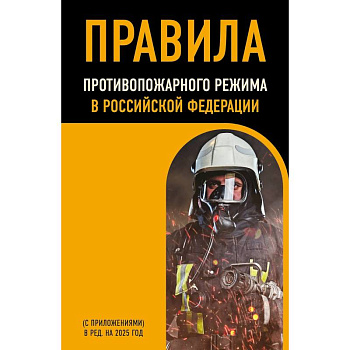 Правила противопожарного режима в Российской Федерации (с приложениями). В редакции на 2025 год
