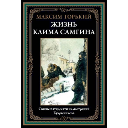 Русская классика, книга Жизнь Клима Самгина купить по скидке