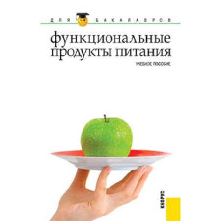 Книги, книга Функциональные продукты питания (для бакалавров) купить по скидке