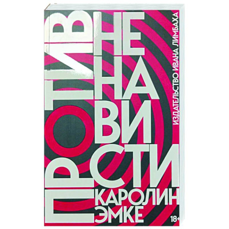 Другие издания, книга Против ненависти купить по скидке