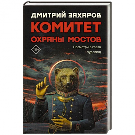 Русская современная проза, книга Комитет охраны мостов купить по скидке