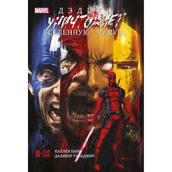 Дэдпул уничтожает вселенную Marvel Дэдпул уничтожает вселенную Marvel