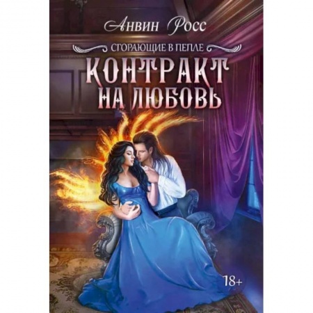Книги, книга Контракт на любовь. Кн. 1. Росс А. купить по скидке