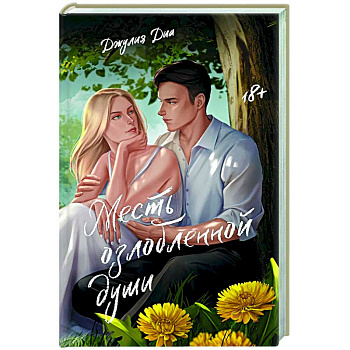 Месть озлобленной души