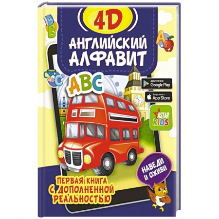 Английский язык, книга Английский алфавит 4D купить по скидке