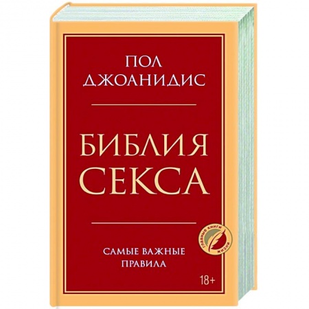 Любовь и эротика, книга Библия секса. Самые важные правила купить по скидке