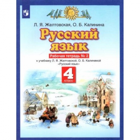 Русский язык, книга Русский язык. 4 класс. Рабочая тетрадь № 2 к учебнику Л. Я. Желтовской, О. Б. Калининой купить по скидке