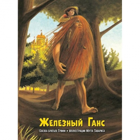 Сказки зарубежных писателей, книга Железный Ганс купить по скидке