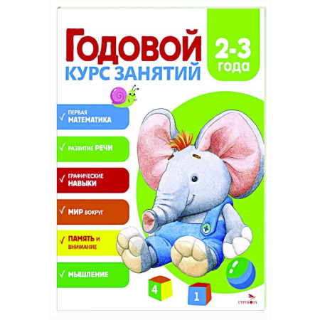 Развитие общих способностей, книга Годовой курс занятий. 2-3 года купить по скидке