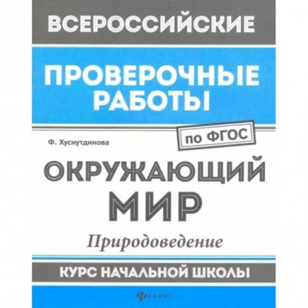Природоведение. Окружающий мир, книга Окружающий мир. Природоведение. Курс начальной школы. ФГОС купить по скидке