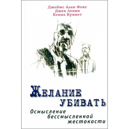 Криминал, книга Желание убивать. Осмысление бессмысл.жестокости купить по скидке