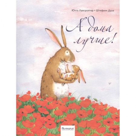 Сказки зарубежных писателей, книга А дома лучше! купить по скидке