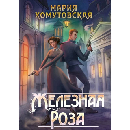 Русское фэнтези, книга Железная роза купить по скидке