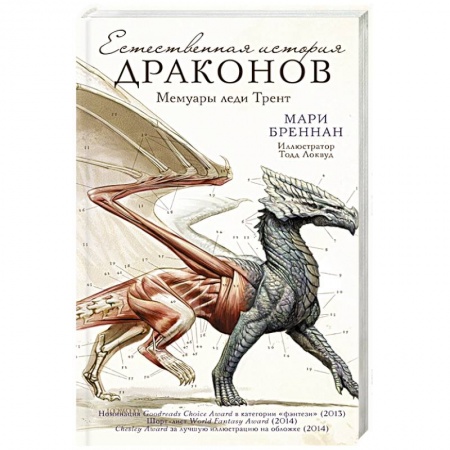 Зарубежное фэнтези, книга Естественная история драконов купить по скидке