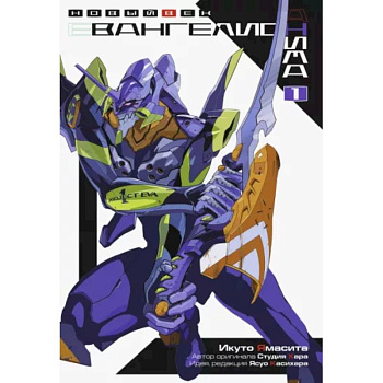 Евангелион АНИМА. Том 1 Евангелион АНИМА. Том 1