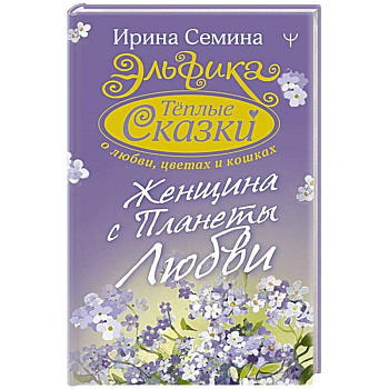Эльфика. Теплые сказки о любви, цветах и кошках. Женщина с Планеты Любви