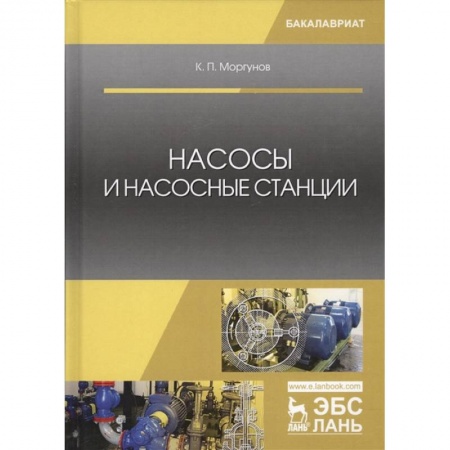 Строительство, книга Насосы и насосные станции. Учебное пособие купить по скидке