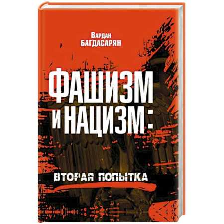 Всемирная история, книга Фашизм и нацизм: вторая попытка купить по скидке