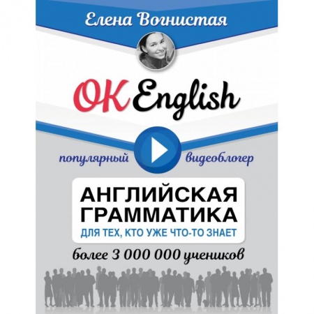 Английский язык, книга OK English! Английская грамматика для тех, кто уже что-то знает купить по скидке
