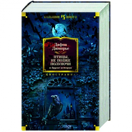 Зарубежная классика, книга Птицы. Не позже полуночи и другие истории купить по скидке