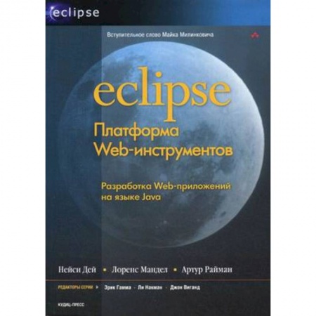 Книги, книга Eclipse: Платформа Web-инструментов купить по скидке