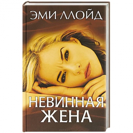 Зарубежный детектив, книга Невинная жена купить по скидке