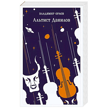 Альтист Данилов