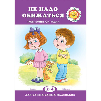 Не обижайся. Проблемы поведения Не обижайся. Проблемы поведения