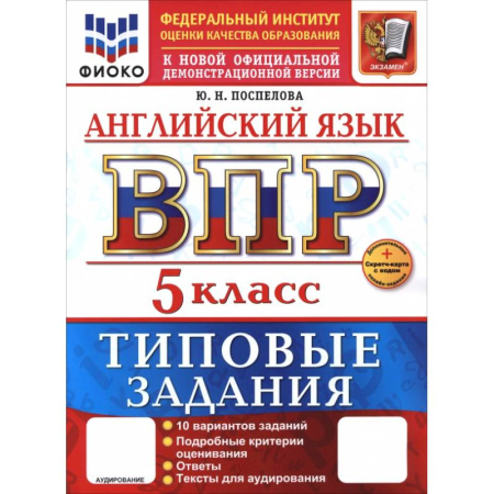 Английский язык, книга ВПР. Английский язык. 5 класс. 10 вариантов. Типовые задания купить по скидке