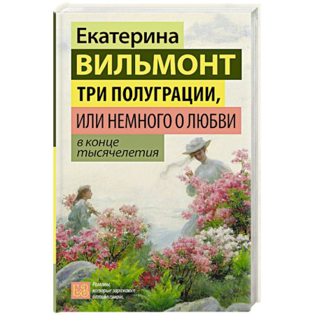Отечественный любовный роман, книга Три полуграции, или Немного о любви в конце тысячелетия купить по скидке