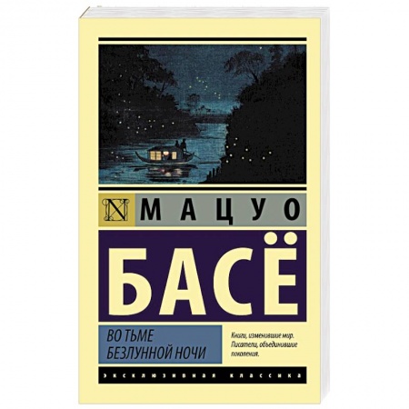 Зарубежная классика, книга Во тьме безлунной ночи купить по скидке