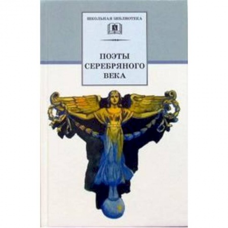 Русская поэзия для детей, книга Поэты серебряного века. Стихотворения купить по скидке