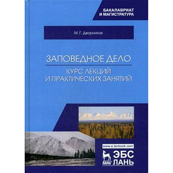 Заповедное дело. Курс лекций и практических занятий Заповедное дело. Курс лекций и практических занятий