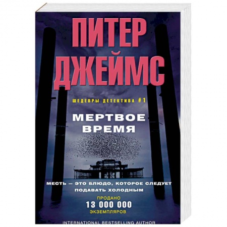 Зарубежный детектив, книга Мертвое время купить по скидке