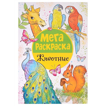 Животные. Птицы. Растения, книга Мегараскраска. Животные купить по скидке