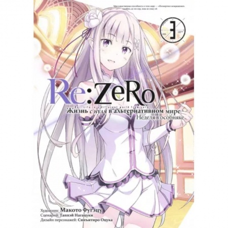 Комиксы. Манга, книга Re:Zero. Жизнь с нуля в альтернативном мире. Том 3 купить по скидке
