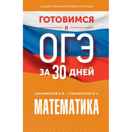 Математика. Алгебра. Геометрия, книга Готовимся к ОГЭ за 30 дней. Математика купить по скидке