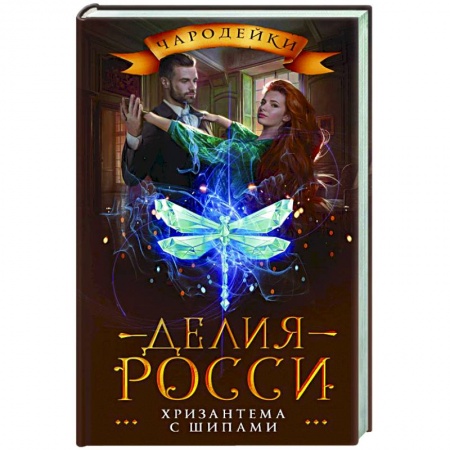 Русское фэнтези, книга Хризантема с шипами купить по скидке