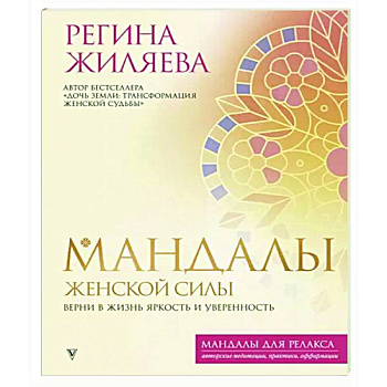 Мандалы женской силы. Верни в жизнь яркость и уверенность Мандалы женской силы. Верни в жизнь яркость и уверенность