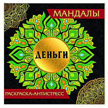 Мандалы. Деньги Мандалы. Деньги