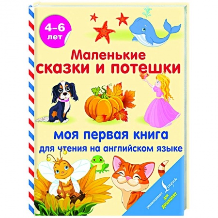 Английский язык, книга Маленькие сказки и потешки: моя первая книга для чтения на английском языке купить по скидке
